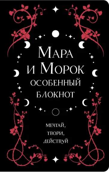Лия Арден - Мара и Морок. Особенный блокнот на 2023 год, 96 листов, А5 обложка книги