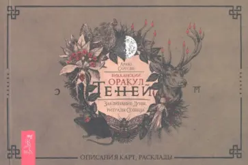 Арабо Саргсян - Викканский Оракул Теней. Заклинание Луны, ритуалы Солнца. Брошюра Арабо Саргсян - Викканский Оракул Теней. Заклинание Луны, ритуалы Солнца. Брошюра обложка книги