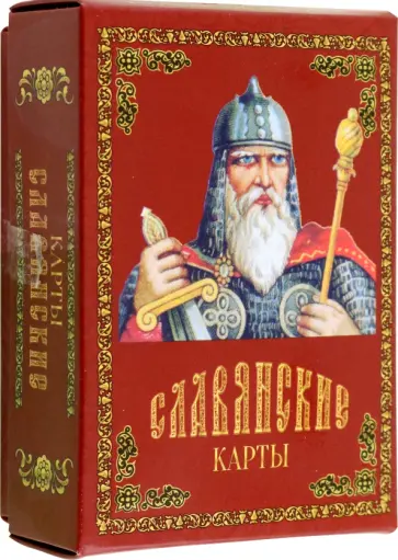 Карты подарочные. Славянские обложка книги