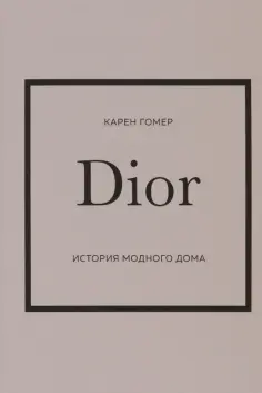 Карен Гомер - Dior. История модного дома обложка книги