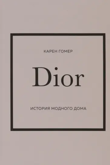 Карен Гомер - Dior. История модного дома обложка книги