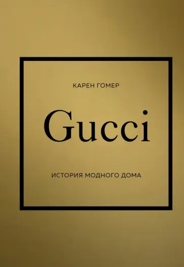 Карен Гомер - Gucci. История модного дома обложка книги