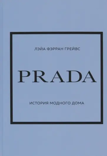 Лэйа Грейвс - Prada. История модного дома обложка книги