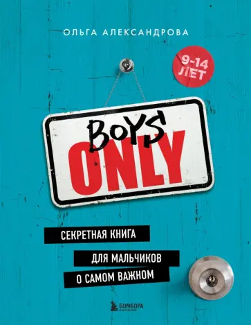 Ольга Александрова - Boys Only. Секретная книга для мальчиков о самом важном обложка книги