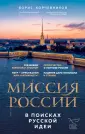 Борис Корчевников и телеканал Спас