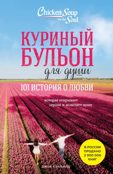Кэнфилд, Хансен - Куриный бульон для души. 101 история о любви, которая открывает сердце и исцеляет душу Кэнфилд, Хансен - Куриный бульон для души. 101 история о любви, которая открывает сердце и исцеляет душу обложка книги