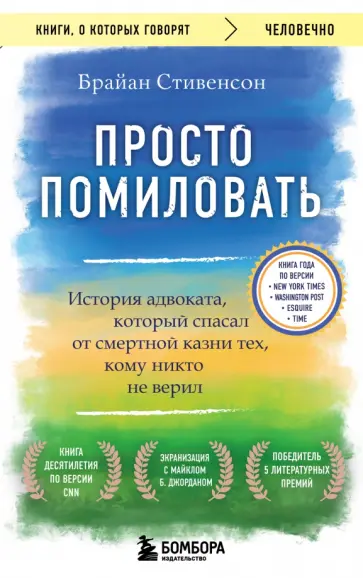 Брайан Стивенсон - Просто помиловать. История адвоката, который спасал от смертной казни тех, кому никто не верил обложка книги
