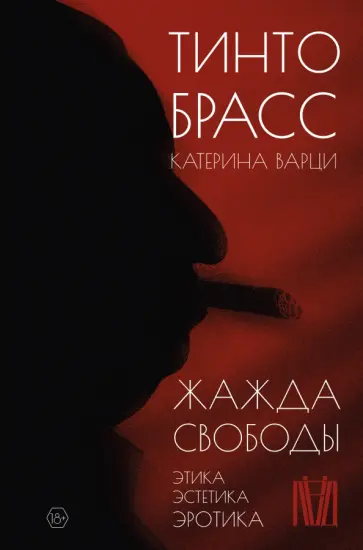 Фильм-эротика Тинто Брасса: Любовь МОЯ - с переводом, на русском