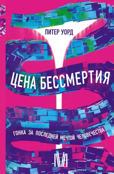 Питер Уорд - Цена бессмертия. Гонка за последней мечтой человечества Питер Уорд - Цена бессмертия. Гонка за последней мечтой человечества обложка книги