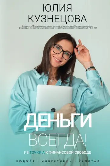 Юлия Кузнецова - Деньги всегда! Из точки А к финансовой свободе Юлия Кузнецова - Деньги всегда! Из точки А к финансовой свободе обложка книги