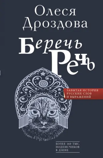 Олеся Дроздова - Беречь речь. Забытая история русских слов и выражений обложка книги