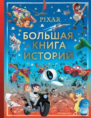 Pixar. Большая книга историй Pixar. Большая книга историй обложка книги
