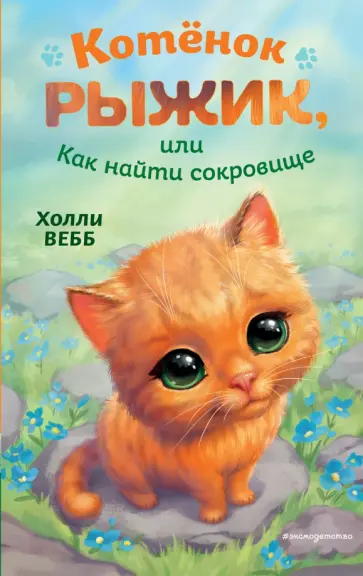 Холли Вебб - Котёнок Рыжик, или Как найти сокровище Холли Вебб - Котёнок Рыжик, или Как найти сокровище обложка книги