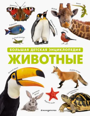 Животные. Большая детская энциклопедия обложка книги