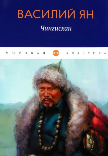 Василий Ян - Чингисхан Василий Ян - Чингисхан обложка книги