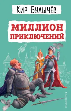 Кир Булычев - Миллион приключений обложка книги
