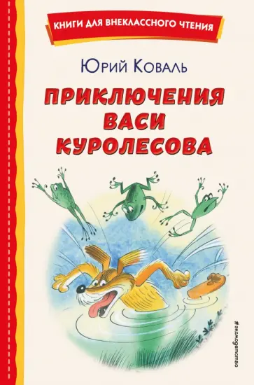 Юрий Коваль - Приключения Васи Куролесова обложка книги