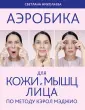 Аэробика для лица (обложка)