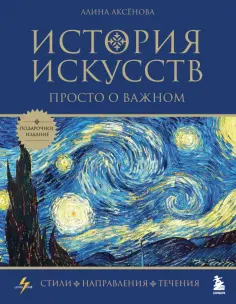 Алина Аксенова - История искусств. Просто о важном. Стили, направления и течения обложка книги
