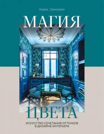 Борис Дмитриев - Магия цвета. Искусство сочетания оттенков в дизайне интерьера Борис Дмитриев - Магия цвета. Искусство сочетания оттенков в дизайне интерьера обложка книги