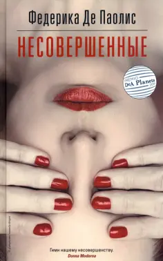 Федерика Паолис - Несовершенные обложка книги