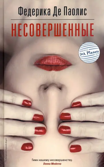 Федерика Паолис - Несовершенные обложка книги