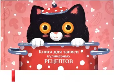 Книга для записи кулинарных рецептов Поваренок, 96 листов Книга для записи кулинарных рецептов Поваренок, 96 листов обложка книги