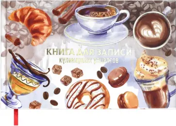 Книга для записи кулинарных рецептов Аромат тепла, 96 листов обложка книги