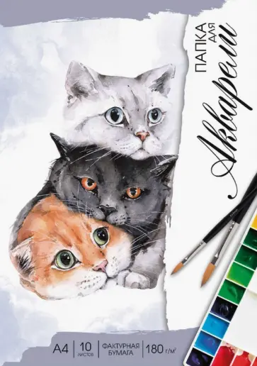 Папка для акварели Милые коты, 10 листов, А4 Папка для акварели Милые коты, 10 листов, А4 обложка книги