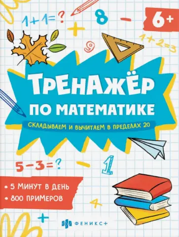 Е. Володина - Тренажёр по математике. Складывание и вычитание в пределах 20 Е. Володина - Тренажёр по математике. Складывание и вычитание в пределах 20 обложка книги