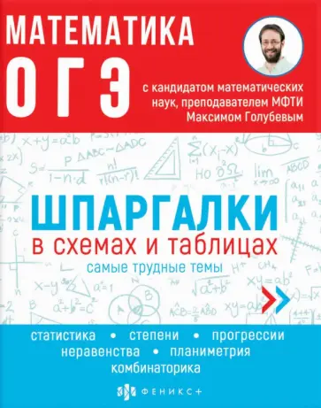 Максим Голубев - ОГЭ Математика. Шпаргалки в схемах и таблицах обложка книги