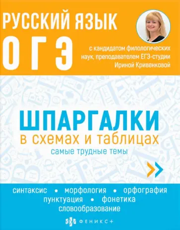 И. Кривенкова - ОГЭ Русский язык. Шпаргалки в схемах и таблицах обложка книги