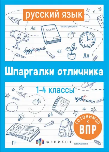 Е. Володина - ВПР. Русский язык. Шпаргалки отличника. Готовимся к ВПР Е. Володина - ВПР. Русский язык. Шпаргалки отличника. Готовимся к ВПР обложка книги
