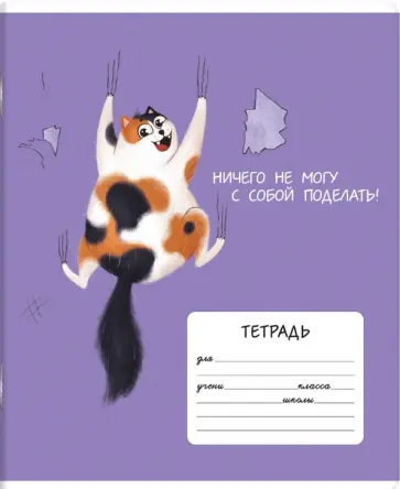 Тетрадь Озорные котики, 12 листов, клетка, в ассортименте Тетрадь Озорные котики, 12 листов, клетка, в ассортименте обложка книги