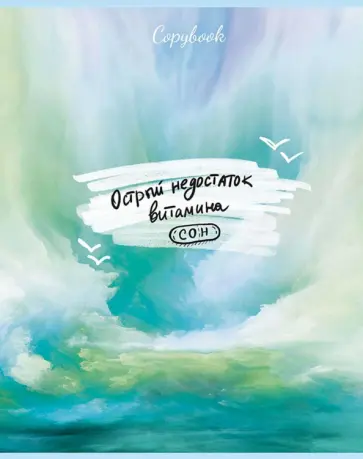 Тетрадь Правильные фразы, 48 листов, клетка, в ассортименте Тетрадь Правильные фразы, 48 листов, клетка, в ассортименте обложка книги