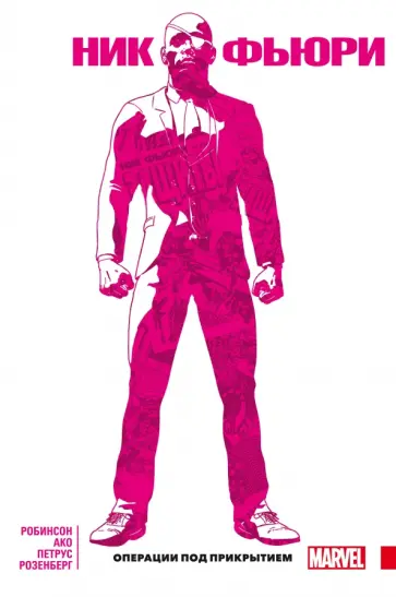 Джеймс Робинсон - Ник Фьюри. Операции под прикрытием обложка книги