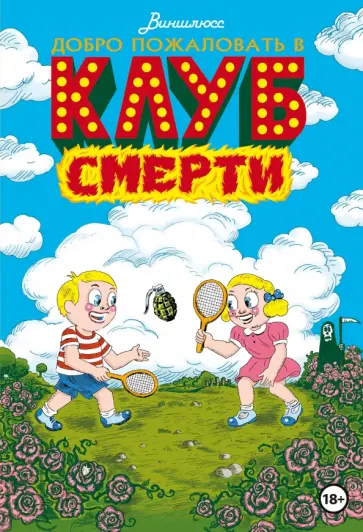 Виншлюсс - Добро пожаловать в Клуб Смерти Виншлюсс - Добро пожаловать в Клуб Смерти обложка книги
