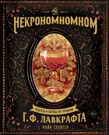 Майк Слейтер - Некрономномном. Рецепты и обряды из преданий Г. Ф. Лавкрафта обложка книги