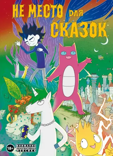 Дарья Корнеева - Не место для сказок Дарья Корнеева - Не место для сказок обложка книги