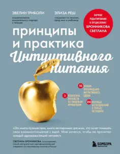 Триболи, Реш - Принципы и практика интуитивного питания обложка книги