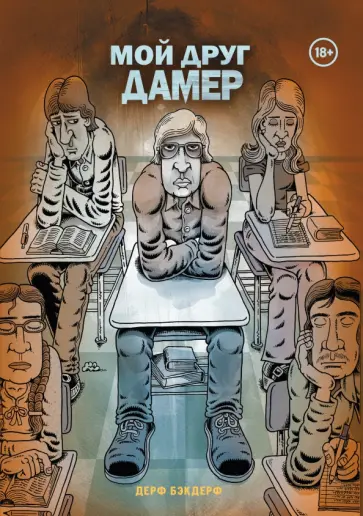 Дерф Бэкдерф - Мой друг Дамер Дерф Бэкдерф - Мой друг Дамер обложка книги