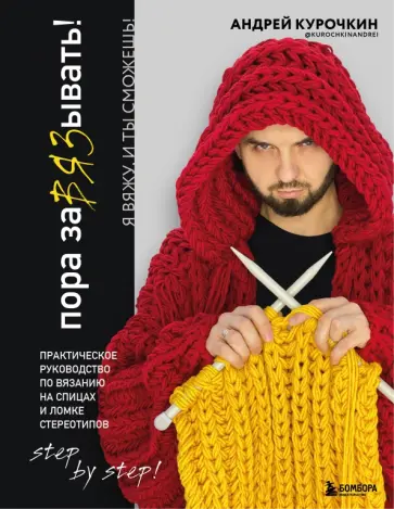 Андрей Курочкин - Пора завязывать! Практическое руководство по вязанию на спицах и ломке стереотипов обложка книги