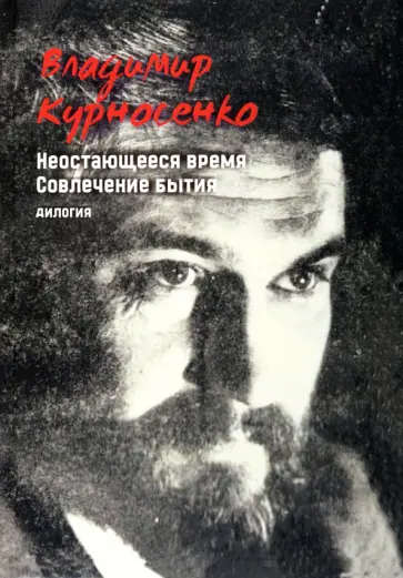 Владимир Курносенко - Дилогия. Неостающееся время. Совлечение бытия обложка книги