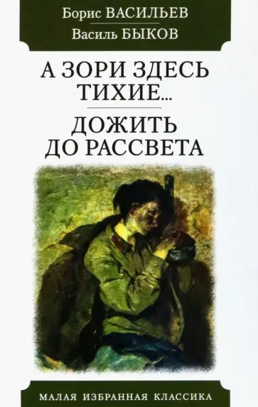 Васильев, Быков - А зори здесь тихие. Дожить до рассвета Васильев, Быков - А зори здесь тихие. Дожить до рассвета обложка книги