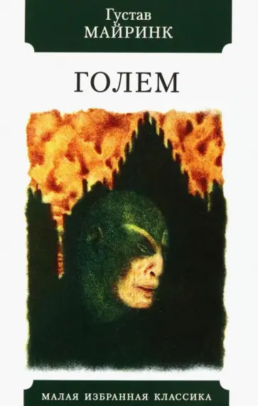 Густав Майринк - Голем Густав Майринк - Голем обложка книги