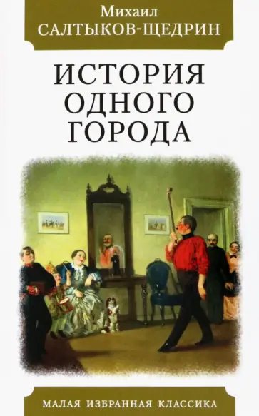 Михаил Салтыков-Щедрин - История одного города Михаил Салтыков-Щедрин - История одного города обложка книги