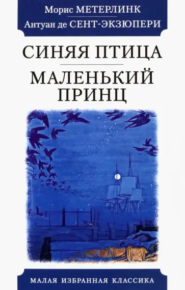 Метерлинк, Сент-Экзюпери - Синяя птица. Маленький принц Метерлинк, Сент-Экзюпери - Синяя птица. Маленький принц обложка книги