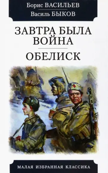 Васильев, Быков - Завтра была война. Обелиск Васильев, Быков - Завтра была война. Обелиск обложка книги