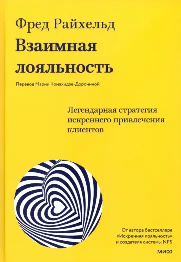 Райхельд, Дарнелл - Взаимная лояльность. Легендарная стратегия искреннего привлечения клиентов Райхельд, Дарнелл - Взаимная лояльность. Легендарная стратегия искреннего привлечения клиентов обложка книги
