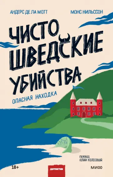 де, Нильссон - Чисто шведские убийства. Опасная находка де, Нильссон - Чисто шведские убийства. Опасная находка обложка книги